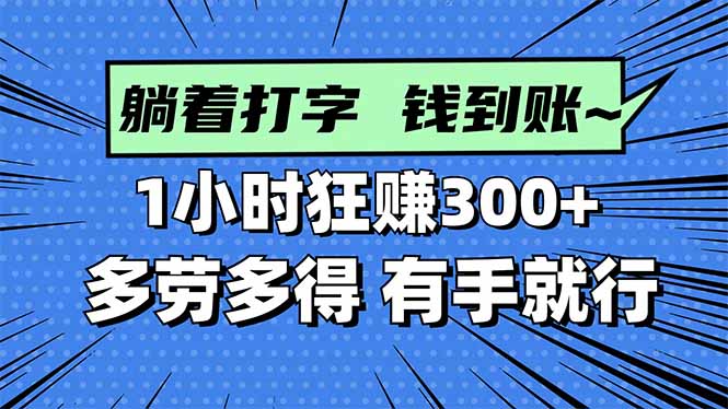打字搞钱，1小时狂赚300+多劳多得，有手就能做！-AI学习资源网