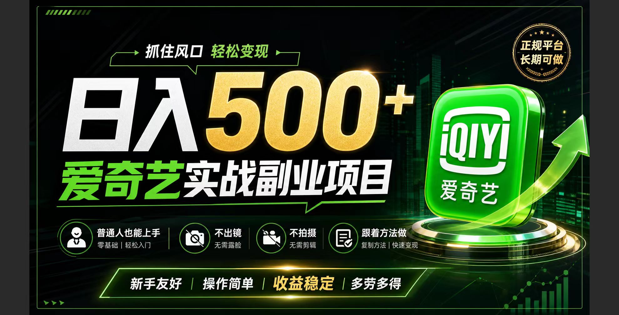 普通人必做的爱奇艺赛道变现!稳定日500+,翻身的机会真来了!抓住风口！-AI学习资源网