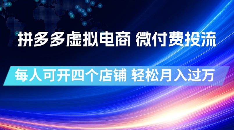拼多多虚拟电商,微付费投流玩法,每人可开四个店,轻松月入过1W【揭秘】-AI学习资源网
