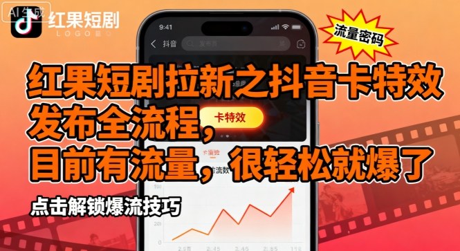 红果短剧拉新之抖音卡特效发布全流程，目前有流量，很轻松就爆了-AI学习资源网