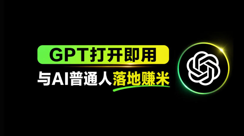 AI工具与变现，AI对于普通人怎么落地与收益-AI学习资源网