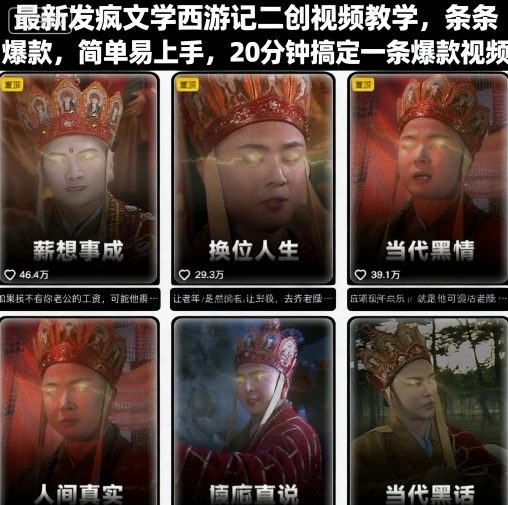最新发疯文学西游记二创视频教学，条条爆款，简单易上手，20分钟搞定一条爆款视频-AI学习资源网