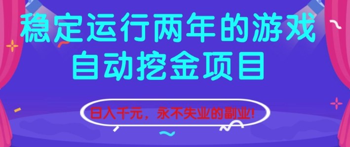 稳定运行两年的游戏自动挖金项目，日入1k+，永不失业的副业【揭秘】-AI学习资源网