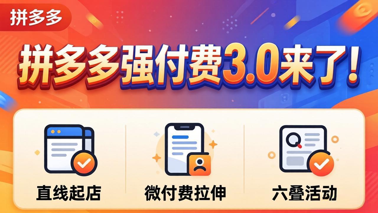 拼多多强付费3.0来了(更新4月-AI学习资源网