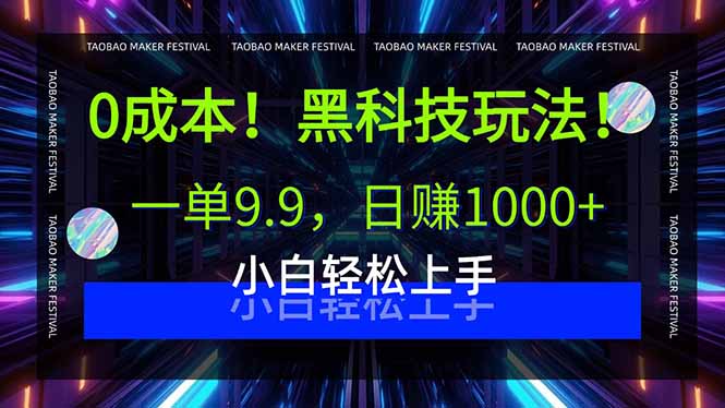 0成本！黑科技玩法，一单9.9，日赚1000+，小白轻松上手-AI学习资源网
