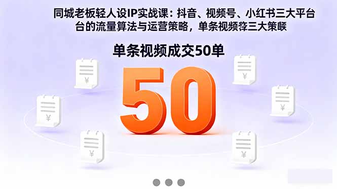 同城老板轻人设IP实战课：抖音+视频号+小红书流量算法，单条视频成交50单-AI学习资源网