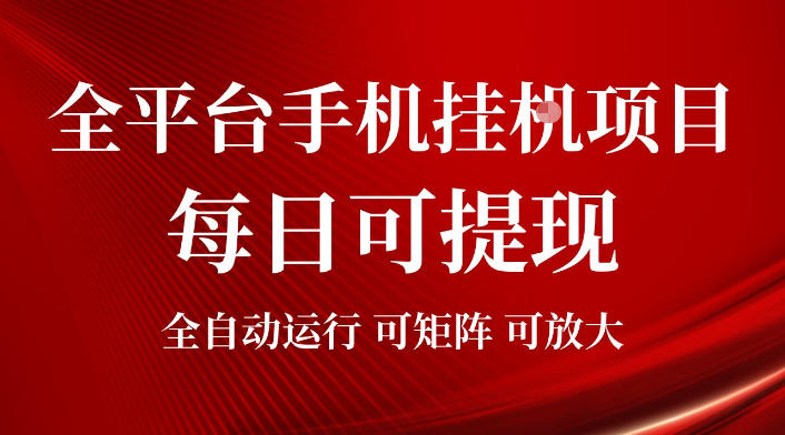 2026全平台手机挂G项目，每日可提现，单机900-1500每月，可矩阵可放大【揭秘】-AI学习资源网