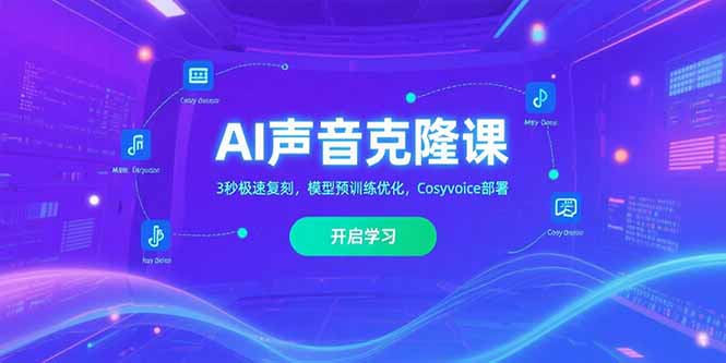 AI声音克隆课‌，3秒极速复刻，模型预训练优化，Cosyvoice部署-AI学习资源网