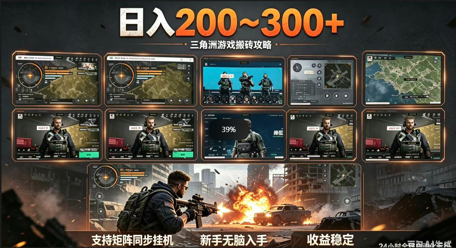 三角洲全自动挂G项目，一台电脑即可操作，防封稳账号，日收益300+，收益全程包回收，省心稳賺【揭秘】-AI学习资源网