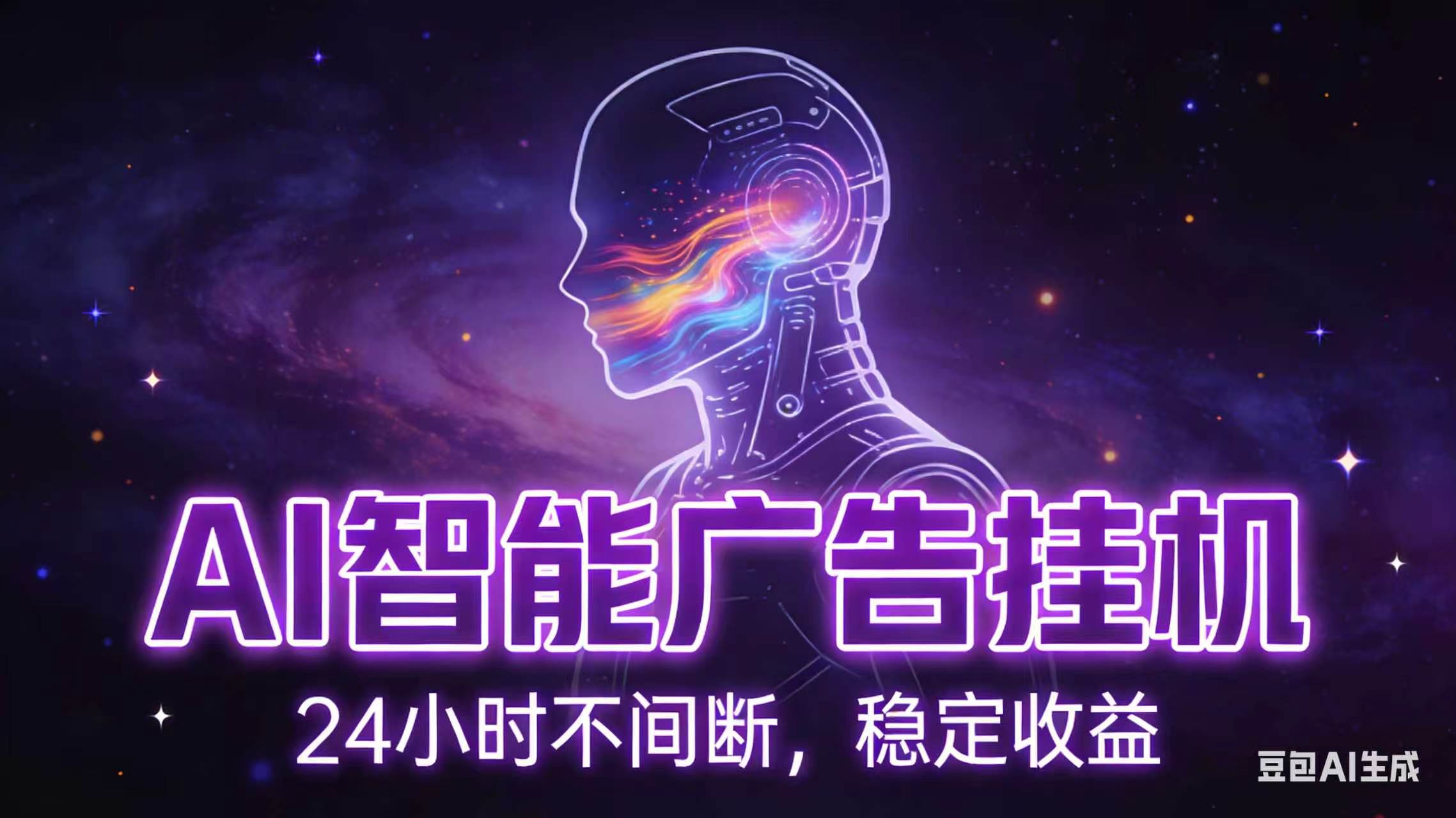 AI智能广告全自动挂机,全自动化运行,适合小白,宝妈,有主业人群,全程扶持搭健一套流程-AI学习资源网