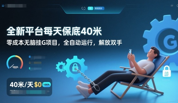 全新平台每天保底40米，零成本无脑挂G项目，全自动运行，解放双手【揭秘】-AI学习资源网