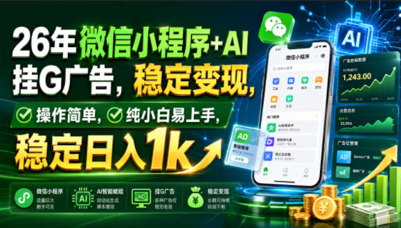 26年微信小程序+AI挂G广告,稳定变现,操作简单,纯小白易上手,稳定日入1k【揭秘】-AI学习资源网