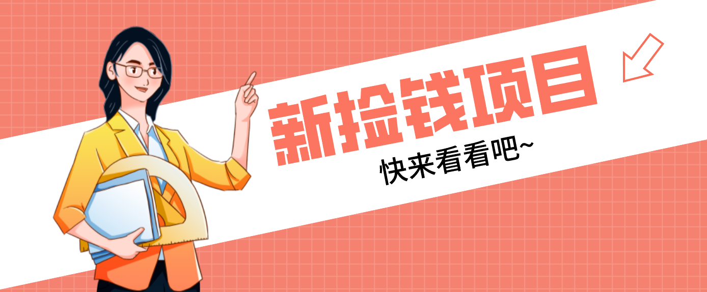 网易新出 “捡钱项目”！拉新1人赚4元，新手日入200+，3个实操方法直接抄-AI学习资源网