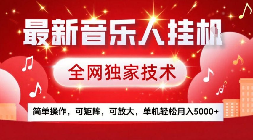 最新音乐人挂G，全网独家技术，简单操作，可矩阵，可放大，单机轻松月入5k+【揭秘】-AI学习资源网