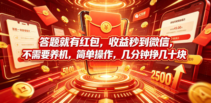 答题就有红包，收益秒到微信，不需要养机，简单操作，几分钟挣几十块【揭秘】-AI学习资源网