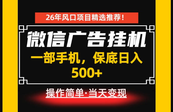居家副业首推：微信广告挂G，每天十几分钟，稳定日入500+，一部手机就能做！【揭秘】-AI学习资源网