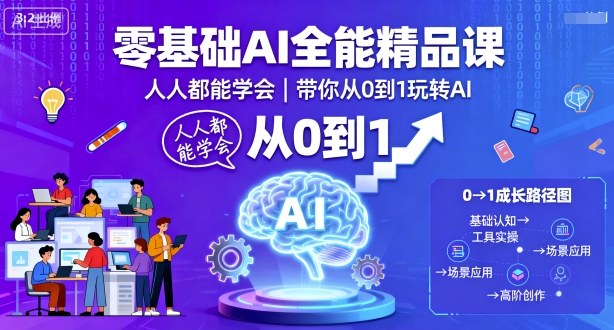 零基础AI全能精品课，人人都能学会，带你从0到1玩转AI-AI学习资源网