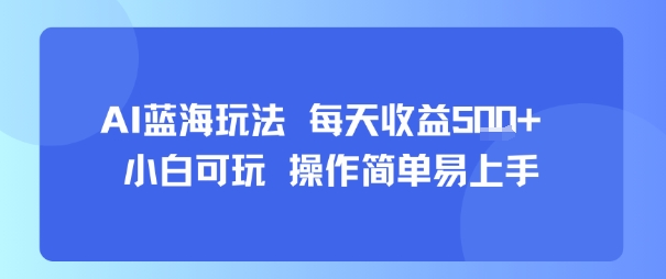 AI故事号蓝海玩法 每天收益5张+ 小白可玩 操作简单易上手-AI学习资源网