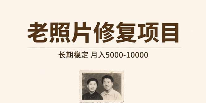 老照片修复项目 长期稳定 月入5000-10000-AI学习资源网