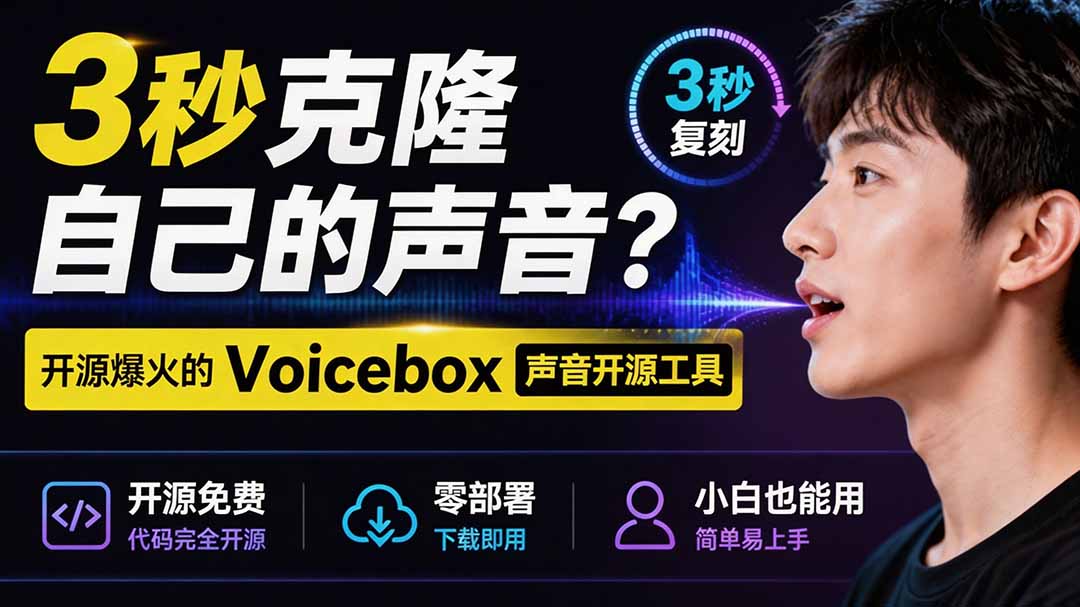 3秒克隆自己的声音？开源爆火的 Voicebox 声音开源工具，实测体验超好，零部署小白也能直接用-AI学习资源网