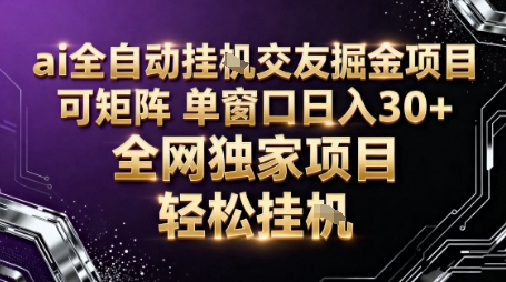 AI全自动聊天交友掘金项目，批量可矩阵，单窗口收益轻松30+【揭秘】-AI学习资源网