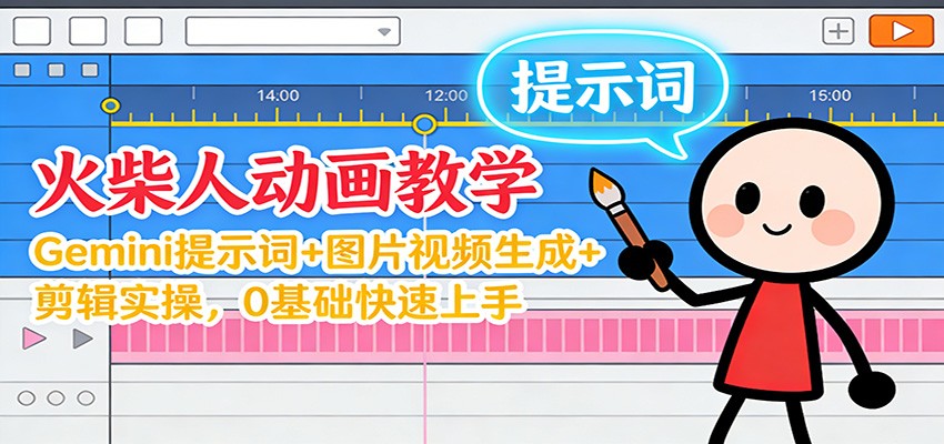 12月火柴人动画教学:Gemini 提示词+图片视频生成+剪辑实操,0基础快速上手-AI学习资源网