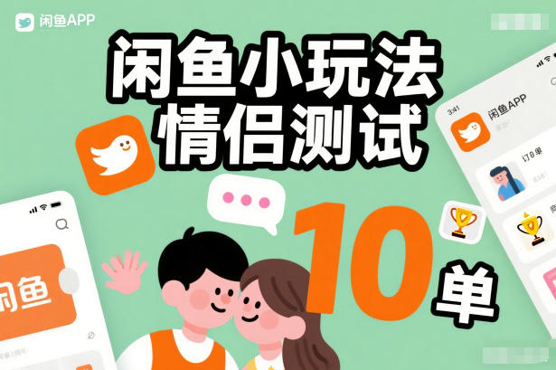 闲鱼小玩法情侣测试，操作简单，没有成本，每天10单-AI学习资源网