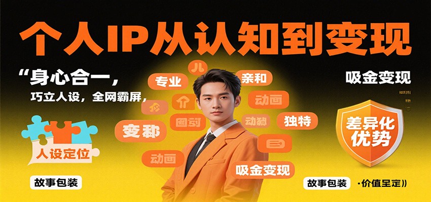 个人IP从认知到变现，身心合一，巧立人设，全网霸屏，吸金变现-AI学习资源网