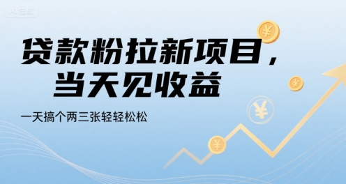 贷款粉拉新项目，当天见收益，一天搞个两三张轻轻松松【揭秘】-AI学习资源网