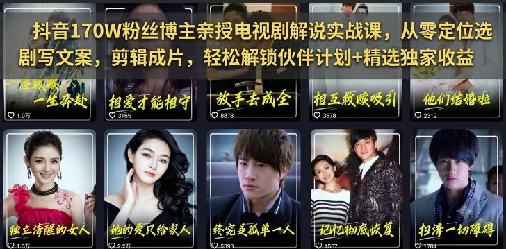 抖音170W粉丝博主亲授电视剧解说实战课，从零定位选剧写文案剪辑成片，轻松解锁伙伴计划+精选独家收益-AI学习资源网