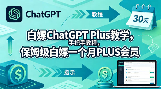 白嫖ChatGPT Plus教学，手把手教程，保姆级白嫖一个月PLUS会员-AI学习资源网
