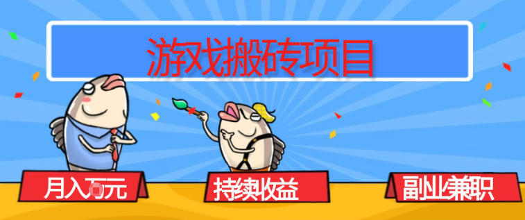 游戏搬砖项目，月入1W+，稳定持续收益，副业兼职賺米必看【揭秘】-AI学习资源网