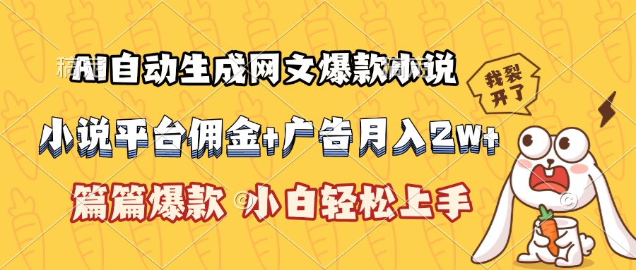 AI自动生成网文爆款小说，小说平台佣金加广告月入2w+，篇篇爆款，小白…-AI学习资源网