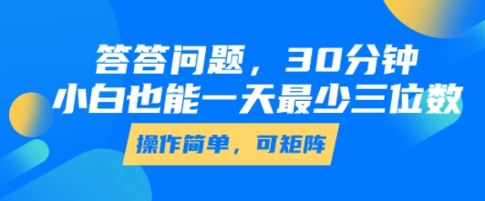 答答问题，30分钟，小白也能一天最少也有三位数，操作简单-AI学习资源网