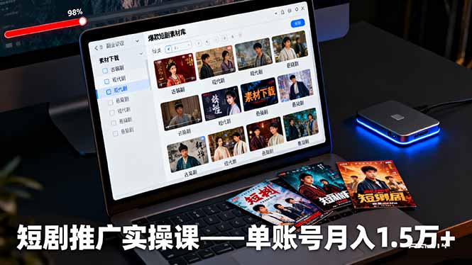 短剧推广实操课：授权获取+素材下载+爆款剪辑+平台运营，单账号月入1.5万+-AI学习资源网