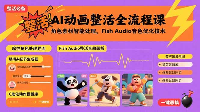 AI动画整活全流程课，角色素材智能处理，Fish Audio音色优化技术-AI学习资源网