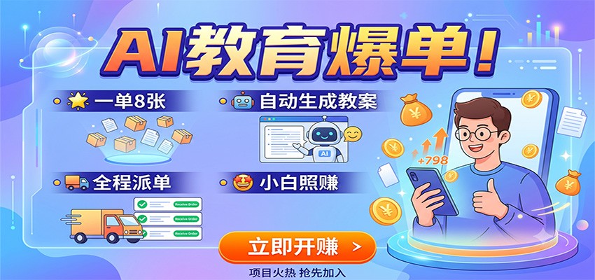 AI教育爆单！一单8张，自动生成教案，全程派单，小白照赚-AI学习资源网