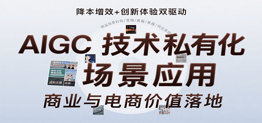 AIGC技术私有化场景应用，内容创作/视觉设计/私有化部署/商业应用/电商运营等-AI学习资源网