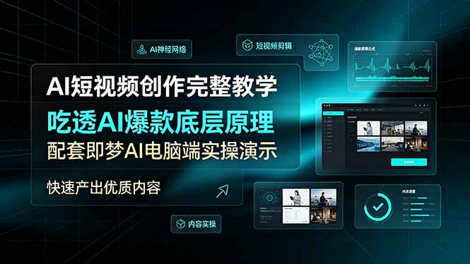AI短视频创作完整教学,吃透AI爆款底层原理,配套即梦AI电脑端实操演示,快速产出优质内容-AI学习资源网