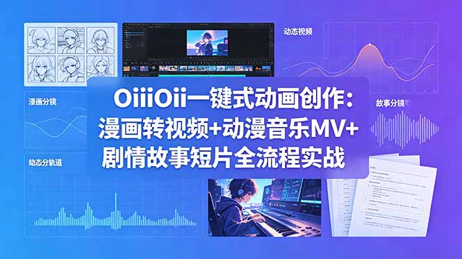 OiiOii一键式动画创作:漫画转视频+动漫音乐MV+剧情故事短片全流程实战-AI学习资源网