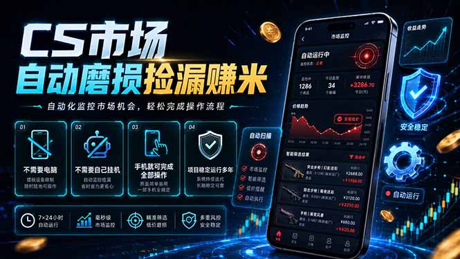 CS市场自动磨损捡漏系统，无需电脑挂机，手机轻松赚米，日入300+-AI学习资源网