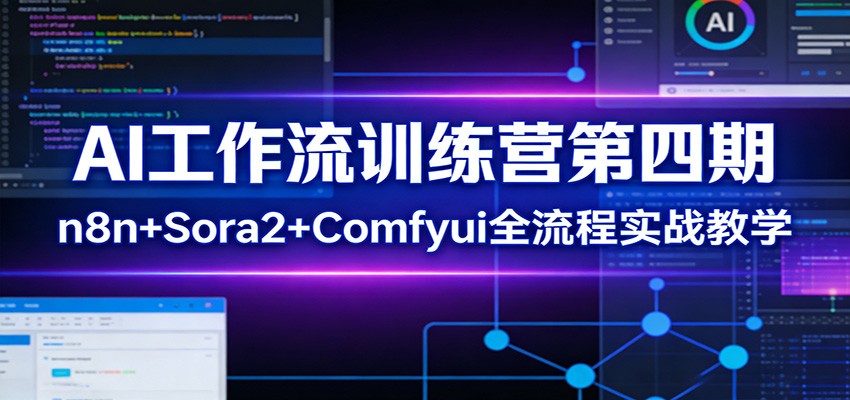 AI工作流训练营第四期:n8n+Sora2+Comfyui全流程实战教学-AI学习资源网