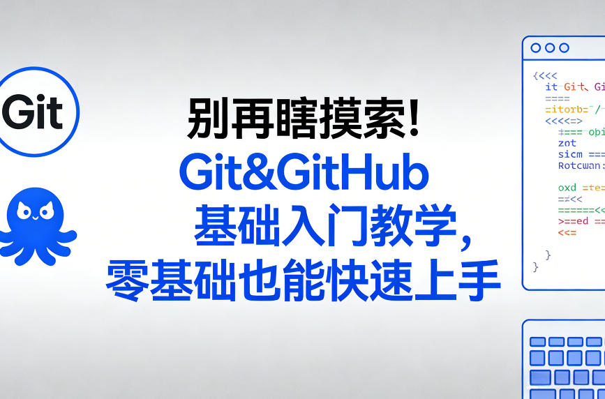 别再瞎摸索!Git&GitHub基础入门教学,零基础也能快速上手-AI学习资源网