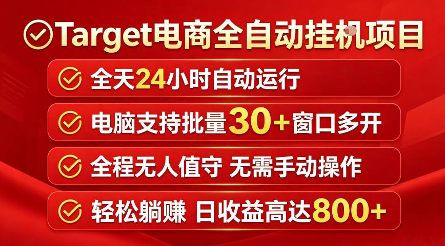 Target电商全自动挂G项目，电脑可批量30+窗口运行，日收益入800，全程无人值守，无需手动操作【揭秘】-AI学习资源网