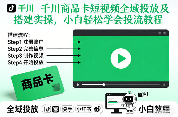 千川商品卡短视频全域投放及搭建实操，小白轻松学会投流教程(更新26年2月)-AI学习资源网