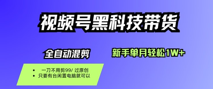 视频号黑科技短视频带货，新手一个月也1W+，纯搬运一刀不用剪，零投入【揭秘】-AI学习资源网