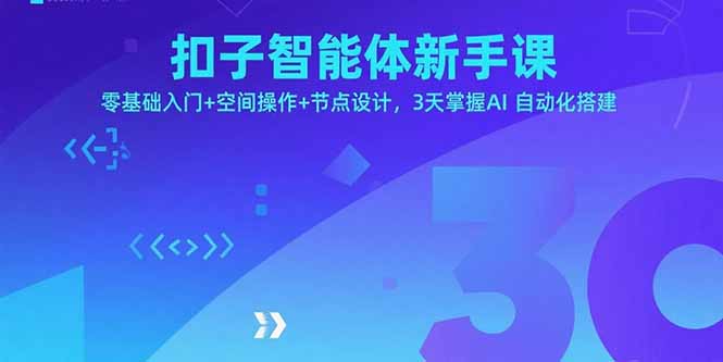 扣子智能体新手课，零基础入门+空间操作+节点设计，3天掌握AI自动化搭建-AI学习资源网