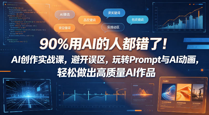 90%用AI的人都错了！AI创作实战课，避开误区，玩转Prompt与AI动画，轻松做出高质量AI作品-AI学习资源网