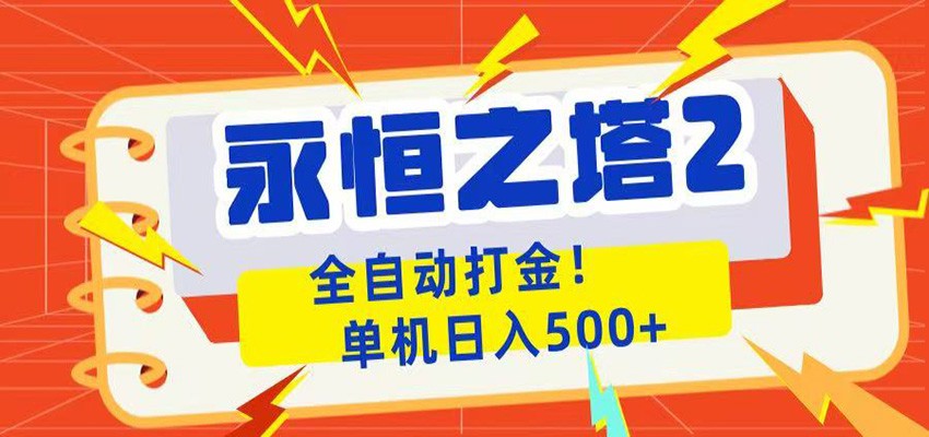 永恒之塔2全自动游戏打金，单机日入500+-AI学习资源网