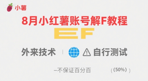 8月小红薯账号解封教程，外来技术，自行测试，不保证百分百-AI学习资源网